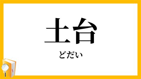 土台|「土台(どだい)」の意味や使い方 わかりやすく解説 Weblio辞書